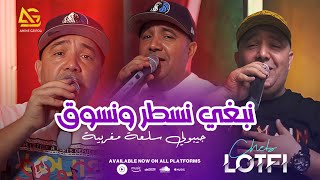 Cheb Lotfi Ft. Manini 2023 ( Jibouli Sel3a Maghrebia - نبغي نسطر ونسوق ) Exclusive Live