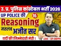UP Police Reasoning Practice Set | UP Police Reasoning PYQ | UP Police Reasoning Practice | अजीत सर
