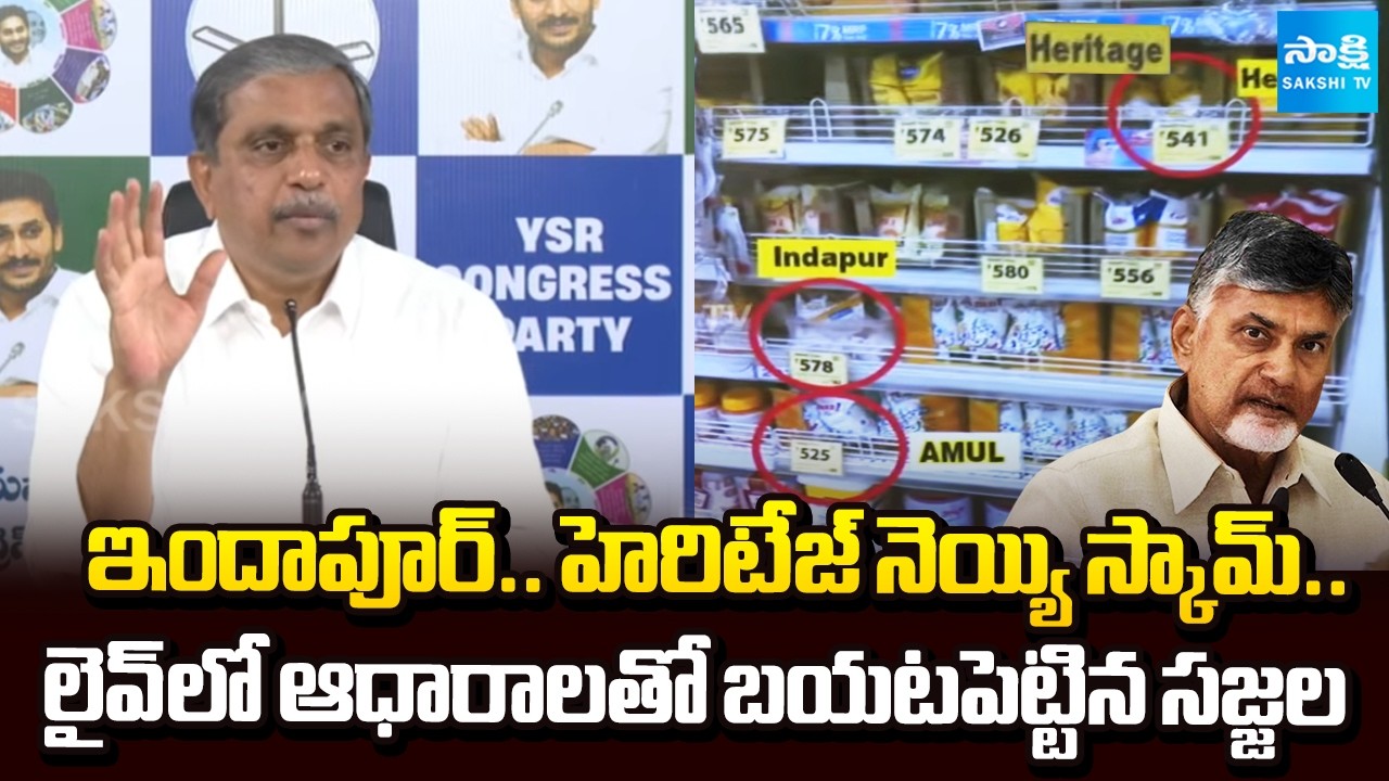 Sajjala Ramakrishna Reddy On TTD Laddu Ghee Controversy | Indapur Heritage Ghee Scam | @SakshiTV