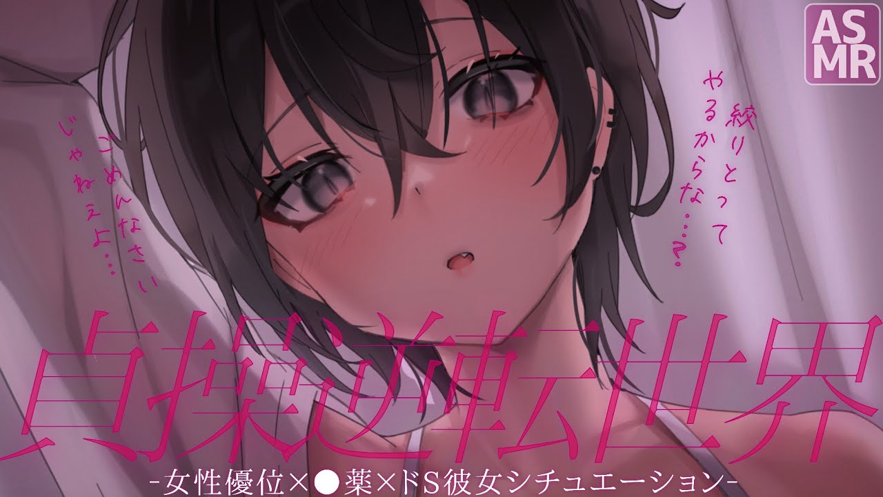 【貞操逆転世界】ドSな酒カスの嫁に薬を飲まされ搾り取られる♡【男性向け】低音ハスキー声♡リアルシチュエーションボイス