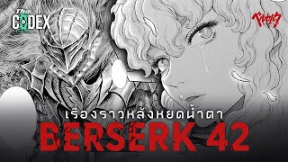 หลังหยดน้ำตา สรุปเส้นเรื่อง Berserk ในเล่มที่ 42 - Berserk | The Codex