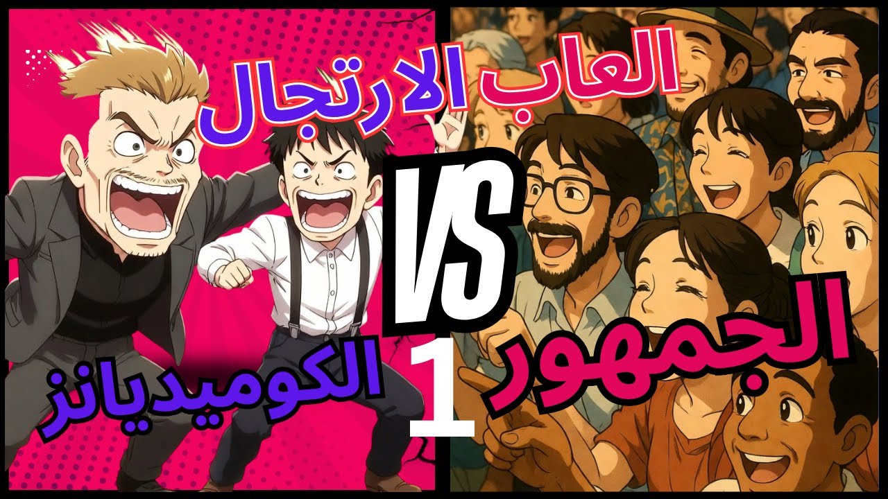 العاب الارتجال الحلقه الاولى