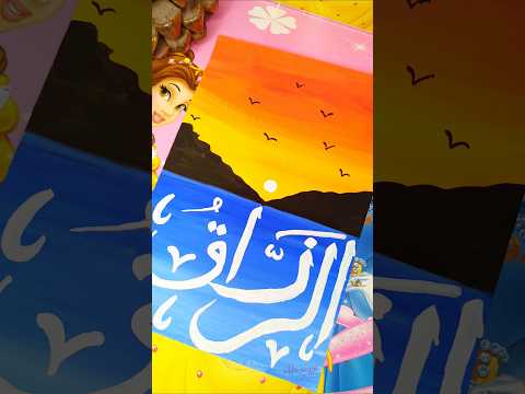 Day17 Of Painting Of 99names Of Allah Art Artshorts Shorts Arabiccalligraphy Islamicart Arabicart