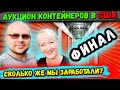 Аукцион Контейнеров В США! ФИНАЛ ЭТОГО ЮНИТА НАС ШОКИРОВАЛ! Лучше Концовки Не Придумать! LENOX DOLL