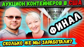 Аукцион Контейнеров В США! ФИНАЛ ЭТОГО ЮНИТА НАС ШОКИРОВАЛ! Лучше Концовки Не Придумать! LENOX DOLL