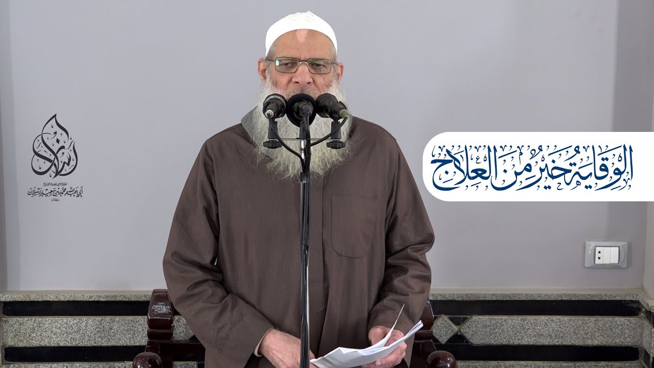 خطبة الجمعة | الوقاية خير من العلاج | الشيخ محمد بن سعيد رسلان | بجودة عالية [HD]