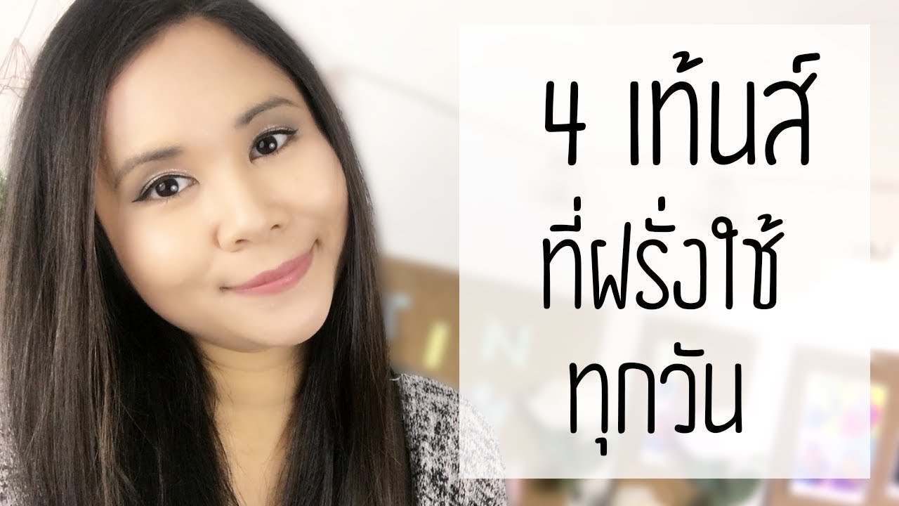 เรียนเท้นส์ง่ายกว่านี้ ไม่มีอีกแล้วในโลก 4 เทนส์ที่ฝรั่งใช้ทุกวัน | Tina Academy Ep.13