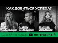 ДИЗАЙН В ЛИЦАХ | Как добиться успеха | Анна Демушкина, Денис Щербаков, Наталья Апухтина