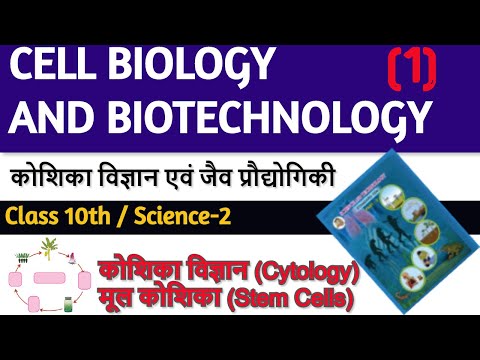 C8P1 | Cell Biology and Biotechnology Class 10th | कोशिका विज्ञान एवं जैव प्रौद्योगिकी | IN HINDI