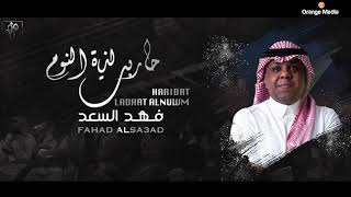 فهد السعد - حاربت لذة النوم | جلسة 2021