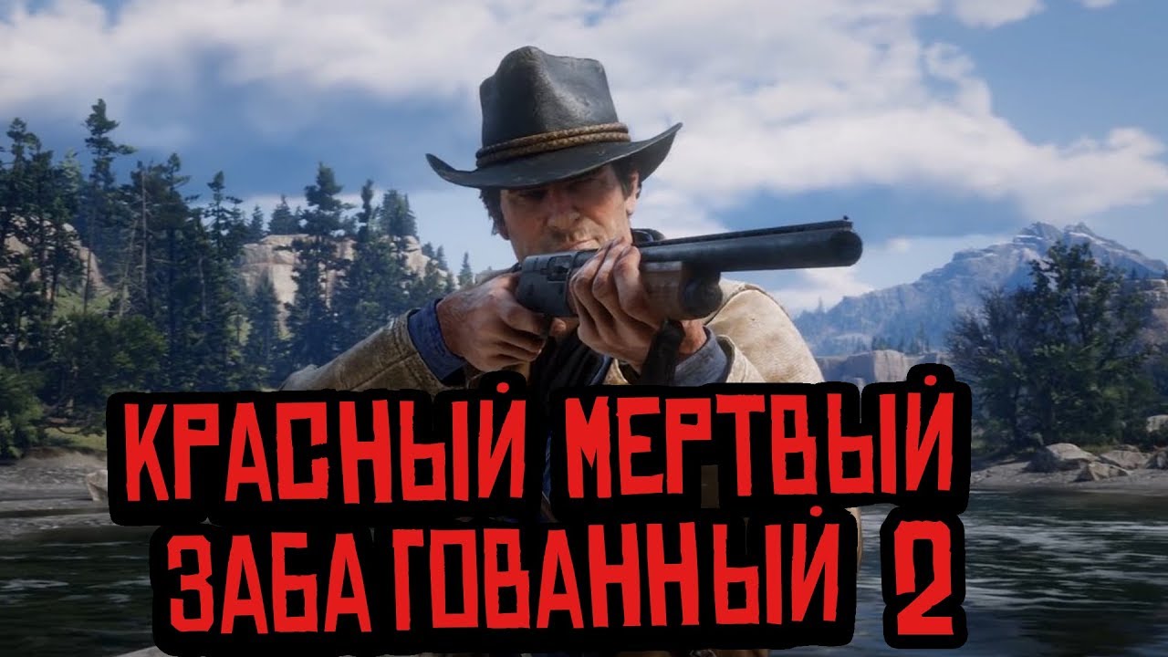 Красный Мертвый Забагованный — 32 выпуск GameFails