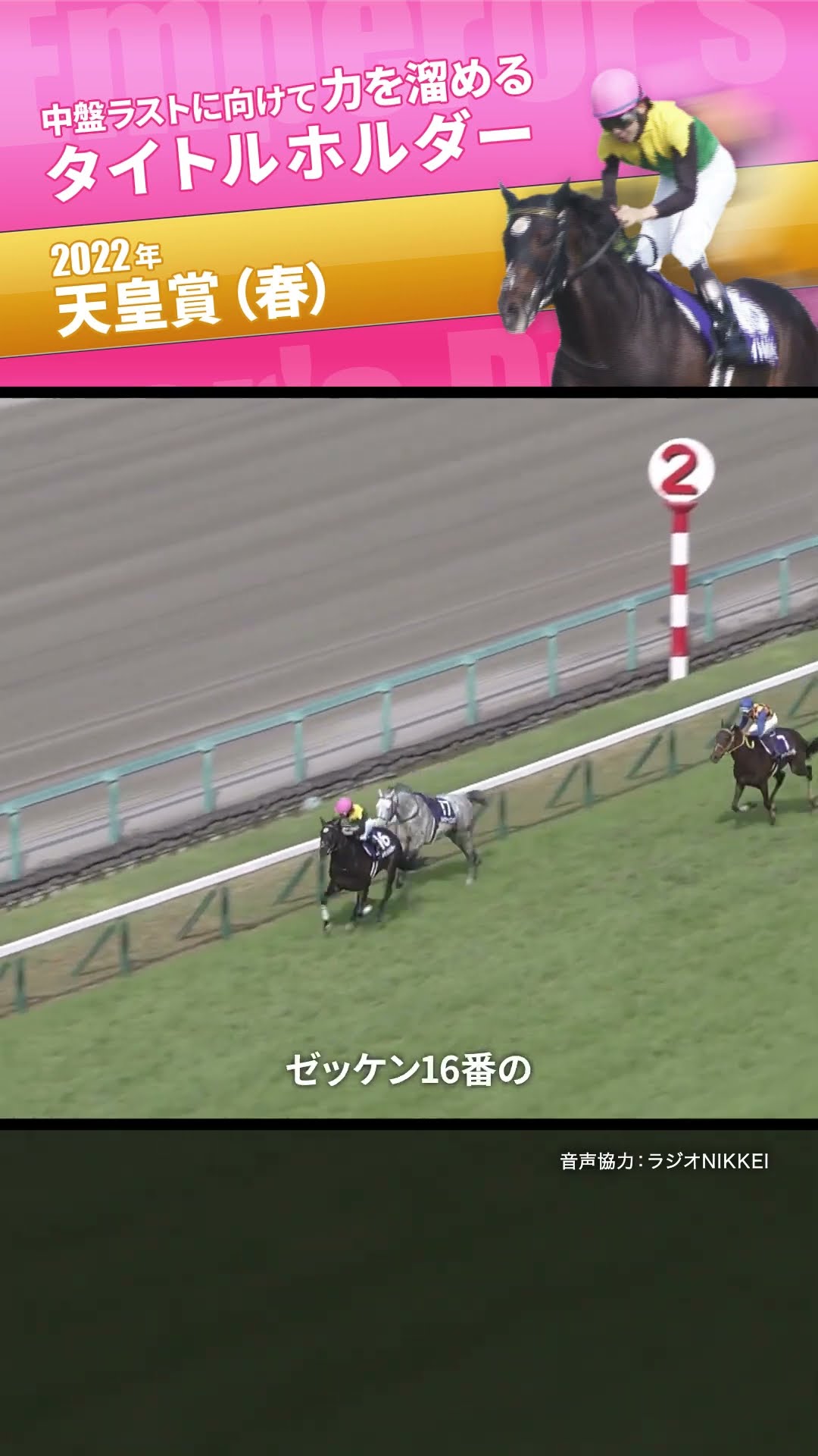 圧巻の逃げ切りでタイトルホルダーが盾獲りを果たす！#天皇賞