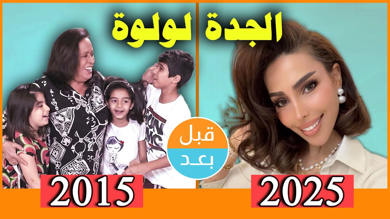 أبطال مسلسل الجدة لولوة  (2015) بعد 10 سنوات .. قبل وبعد 2025 .. before and after