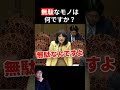 【国会質疑】無駄なモノはなんですか？【片山大臣の名言】