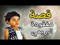       قصة مفقووووود   ة البريمي