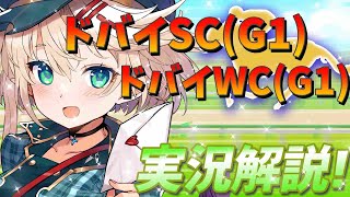 【競馬ライブ】【ドバイSC】【ドバイWC】予想と私情の入った実況☆【星めぐり学園/オグリメル】