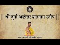       shree durga ashtottara shat naam stotram  with lyrics 