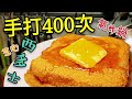 〈 職人吹水〉  手打400次咖啡 🙅‍♂️ 手打400次 西多士？ 咁都得？仲要係氣炸鍋做， 吹水篇 Hong Kong style French Toast（ Air fryer）