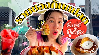 เกิดมาพึ่งเคยกิน! รวมของกินสุดแปลก! มีแค่ที่ "ภูเก็ต" 2022 | MayyR