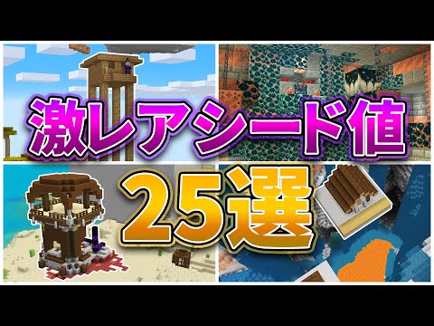 【マイクラ1.21】激レアシード値25選【統合版・Java版】 hqdefault