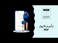 PDF كيفية وضع رأس و تذييل
