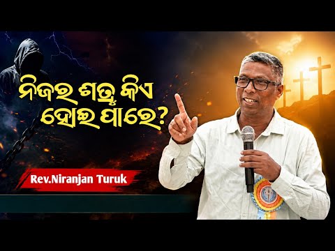 ଆପଣଙ୍କ ଶତ୍ରୁ କିଏ? | ODIA MESSAGE BY : REV. NIRANJAN TURUK | @Bro.Abhishek6370