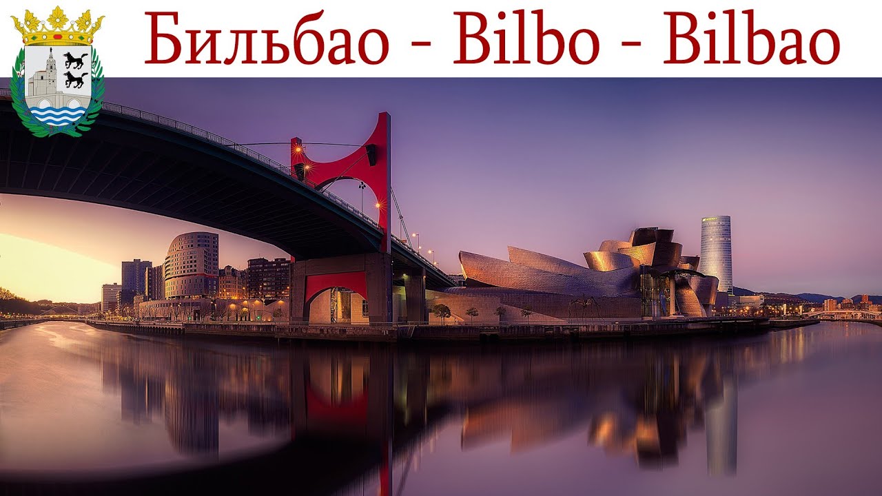⁣Бильбао, Страна Басков - город в Испании, куда хочется вернуться  |  Bilbao, España - Spain