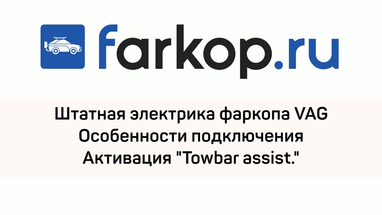 Штатная электрика фаркопа VAG с активацией ассистентов езды с прицепом ...