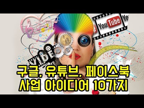 구글, 유튜브, 페이스북, 아마존, 트위터 등을 이용한 사업 아이디어 10가지