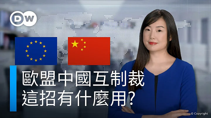 歐盟中國相互制裁 這招有什麼用? | DW德媒怎麼說? - 天天要聞