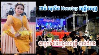 Video thumbnail of "ខាត់ សុឃីម កន្រ្ទឹម Nonstop-Khat sokhim Rom kontrim sound live( Cover by Sereymong"