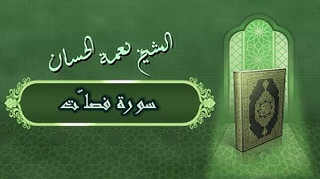 الشيخ نعمة الحسان - سورة فصلت Surah Fuselat - Alshaikh Nea'mah Al Hassan