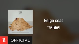 [Lyrics Video] Grizzly(그리즐리) - Beige coat