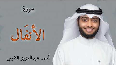 سورة الأنفال - الشيخ أحمد  النفيس | Surah Al-Anfal - Al Sheikh Ahmed Al Nufais