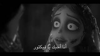 انا أحبك ولكنك لست لي 💔 رساله جميلة من فلم دزني 🥀 تصميم حزين ستوريات انستغرام corpse bride