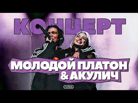 Vlog: Концерт Молодой Платон И Акулич