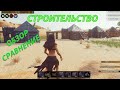 Conan Exiles гайд по постройкам 2022