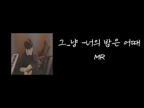 그냥 - 너의 밤은 어때 (MR)ㅣ정장에 슬리퍼 Cover Ver
