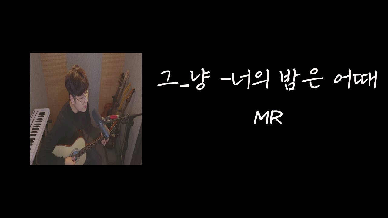 그냥 - 너의 밤은 어때 (MR)ㅣ정장에 슬리퍼 Cover Ver