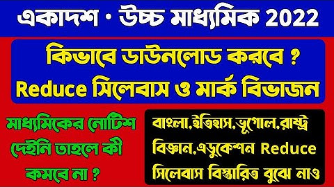 💥একাদশ ও উচ্চ মাধ্যমিক 2022/How to download Syllabus and Question Pattern/মাধ্যমিকের কী হবে?