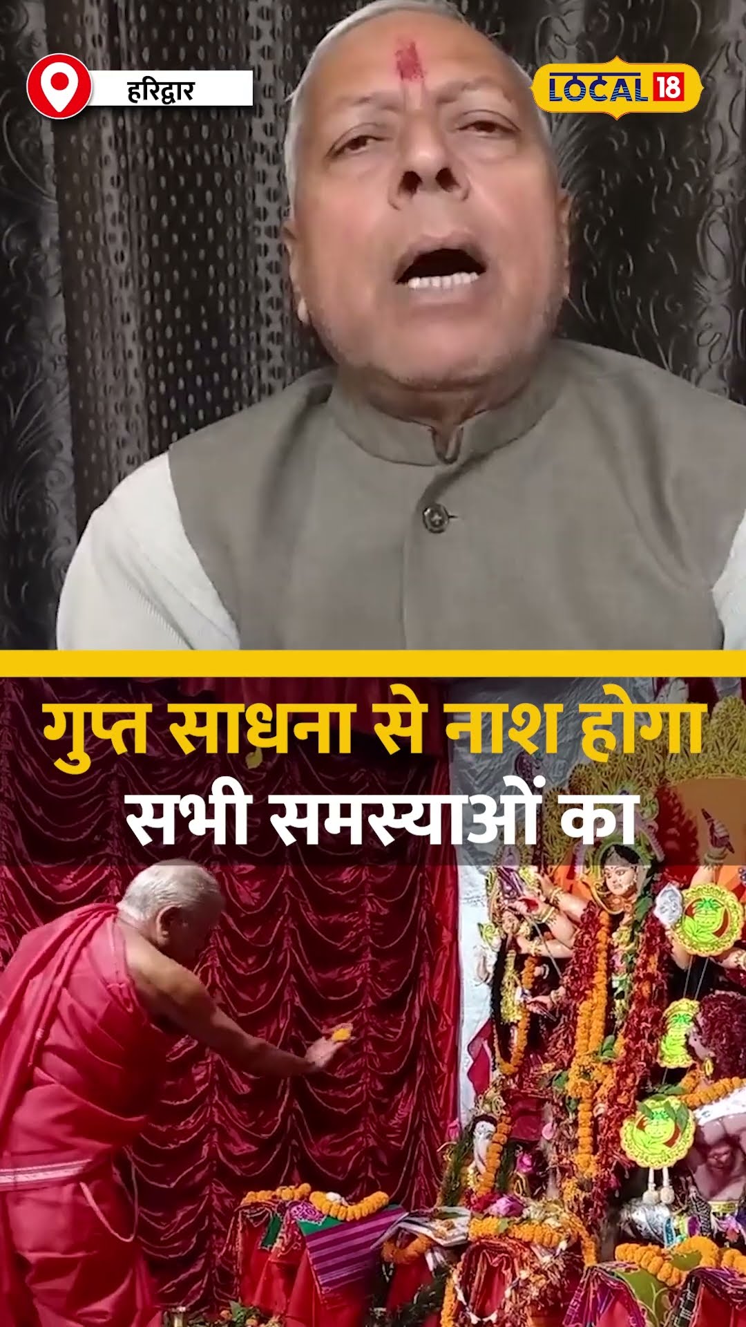 इस तारीख से शुरू होंगे गुप्त नवरात्र, होगा आध्यात्मिक विकास और सिद्धि प्राप्त #local18shorts
