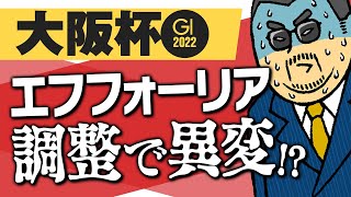 【大阪杯 2022】エフフォーリア、ジャックドールの状態は? 表に出ない2強の関係者情報をコッソリ公開!?