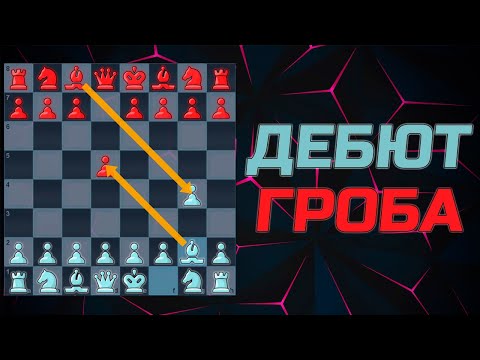 Дебют Гроба за белых видео. Шахматные дебюты