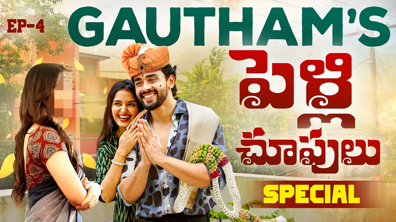 GAUTHAM’s 💍 పెళ్లి చూపులు SPECIAL 💘 || Priyanka Jain || Shivpriya || Never Ending Tales ||