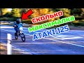 МАКСИМАЛЬНАЯ скорость ATAKI 125, на звёздах 16/41!