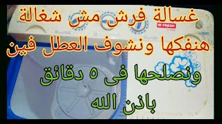 كيفية اصلاح غسالة فريش 5 كيلو لا تعمل ازاى ممكن تفك