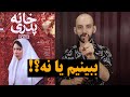 فیلم خانه پدری را ببینیم یا نه دلایل توقیف آن Khaneye Pedari فیلم خانه پدری را ببینیم یا نه دلایل توقیف آن Khaneye Pedari
