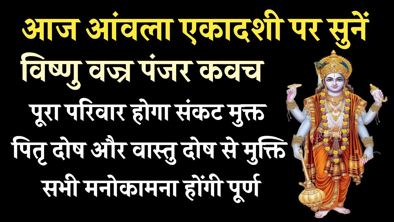 आंवला एकादशी पर सुनें विष्णु वज्र पंजर कवच | संकट और पितृ दोष से रक्षा | Powerful Vishnu Kavach