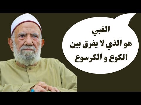 الكوع والبوع والكرسوع والزند الشيخ عبدالعزيز الشهاوي