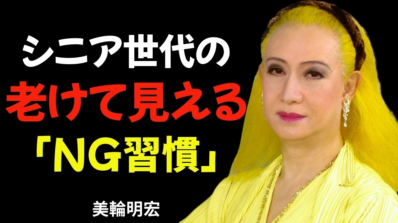 【美輪明宏】🤮 年齢を重ねるにつれて、気づかないうちにやってしまう6つの不快なこと、そして年配の人がほとんど気づかない6つの不快なこと